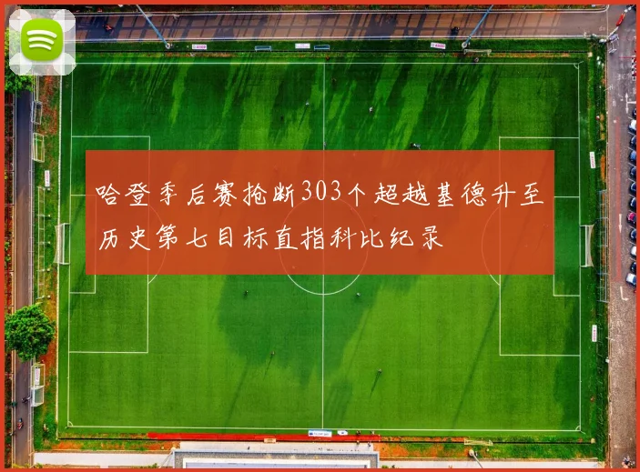 哈登季后赛抢断303个超越基德升至历史第七目标直指科比纪录
