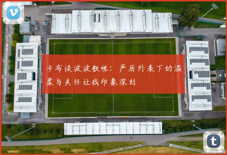 卡布谈波波教练：严厉外表下的温柔与关怀让我印象深刻