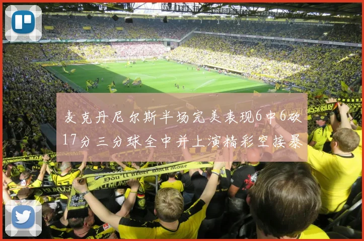 麦克丹尼尔斯半场完美表现6中6砍17分三分球全中并上演精彩空接暴扣