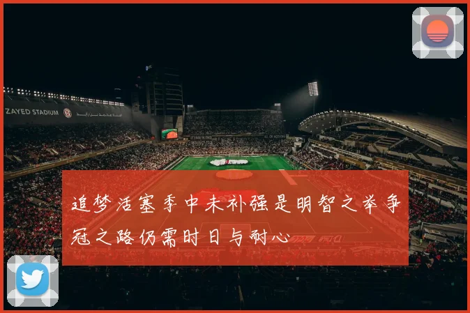 追梦活塞季中未补强是明智之举争冠之路仍需时日与耐心